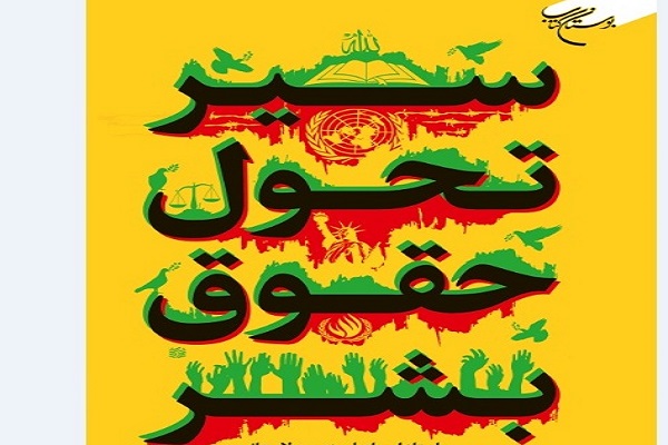 کتاب &laquo;سیر تحول حقوق بشر&raquo; منتشر شد