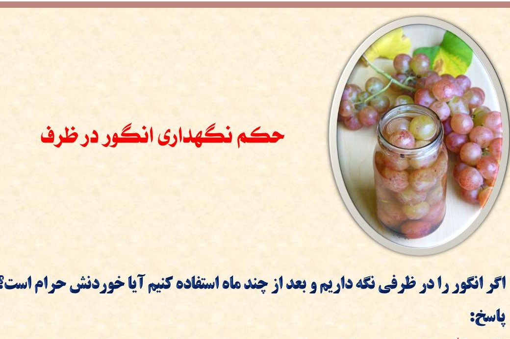 حکم نگهداری انگور در ظرف چیست حکم نگهداری انگور در ظرف چیست