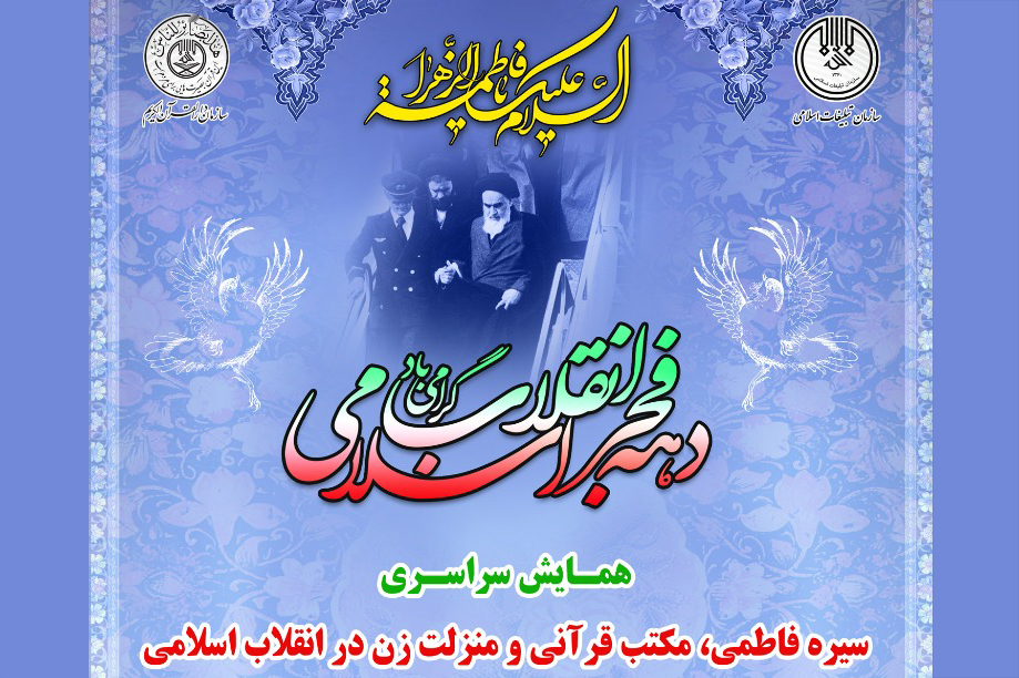 همایش سراسری «سیره فاطمی مکتب قرآنی و منزلت زن در انقلاب اسلامی» برگزار میشود همایش سراسری «سیره فاطمی مکتب قرآنی و منزلت زن در انقلاب اسلامی» برگزار میشود