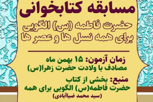 مسابقه کتابخوانی &laquo;حضرت فاطمه(س) الگویی برای همه نسل&zwnj;ها و عصرها&raquo; برگزار می&zwnj;شود