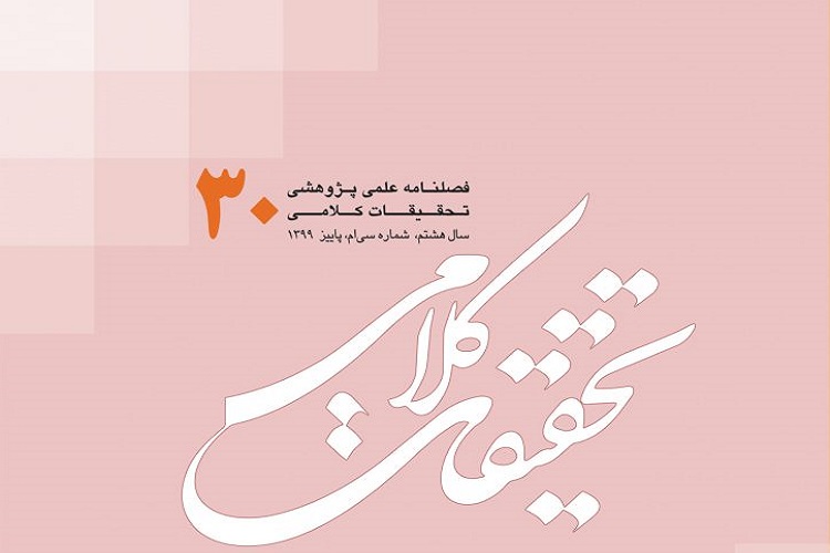 سی&zwnj;امین شماره فصلنامه تحقیقات کلامی منتشر شد