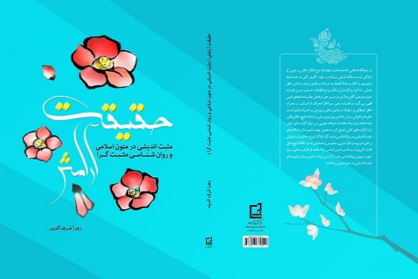 کتاب &laquo;حقیقت آرامش&raquo; از سوی نشر هاجر چاپ شد