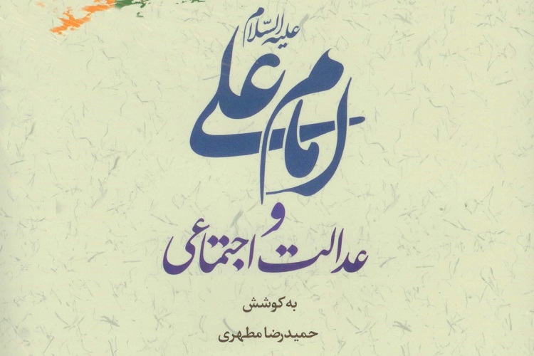 کتاب &laquo;امام علی(ع) و عدالت اجتماعی&raquo; منتشر شد