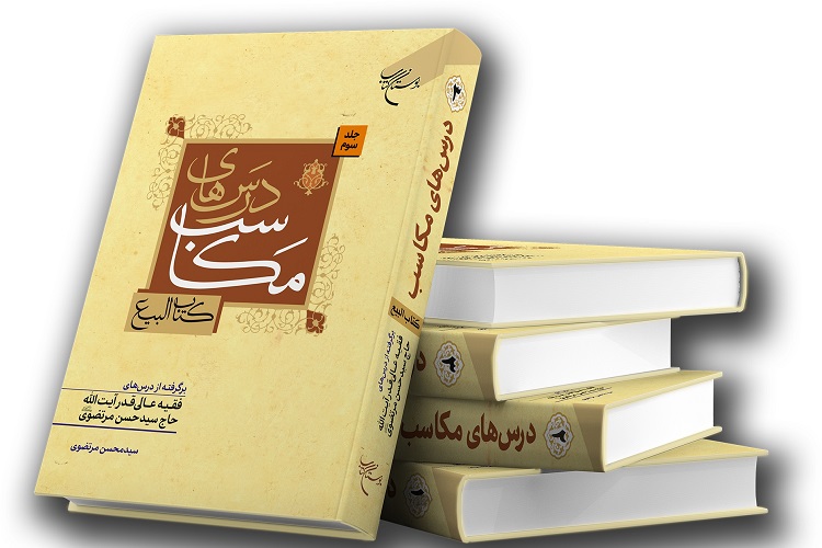 کتاب سه جلدی &laquo;درس&zwnj;های مکاسب(کتاب البیع)&raquo; منتشر شد
