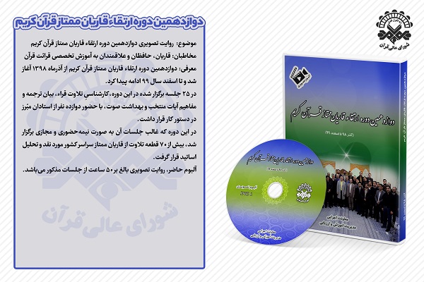 معرفی آثار رونمایی شده شورای عالی قرآن معرفی آثار رونمایی شده شورای عالی قرآن