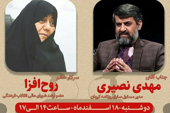 روح&zwnj;افزا و نصیری با موضوع الزام یا التزام به حجاب مناظره می&zwnj;کنند