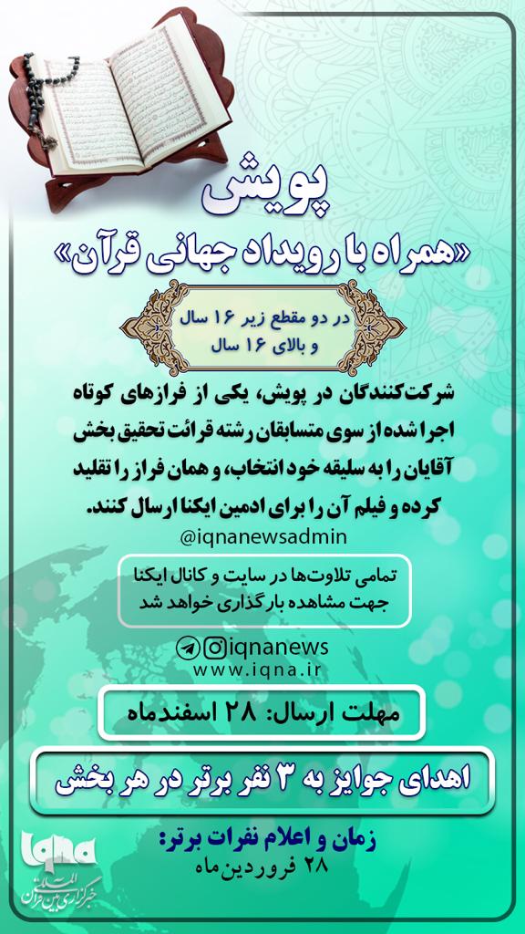 پویش «همراه با رویداد جهانی قرآن» ایکنا برگزار میشود پویش «همراه با رویداد جهانی قرآن» ایکنا برگزار میشود