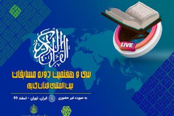مسابقه پیامکی روز دوم مسابقات بین&zwnj;المللی قرآن
