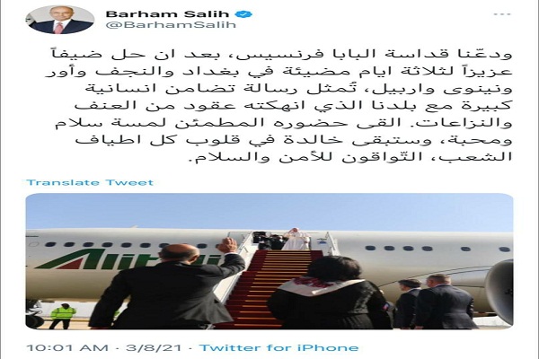 پاپ عراق را ترک کرد / حضور پاپ در عراق محصول تلاشهای شهید المهندس است پاپ عراق را ترک کرد / حضور پاپ در عراق محصول تلاشهای شهید المهندس است