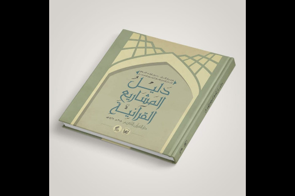 آماده// انتشار راهنمای پروژه&zwnj;های قرآنی از سوی آستان حسینی