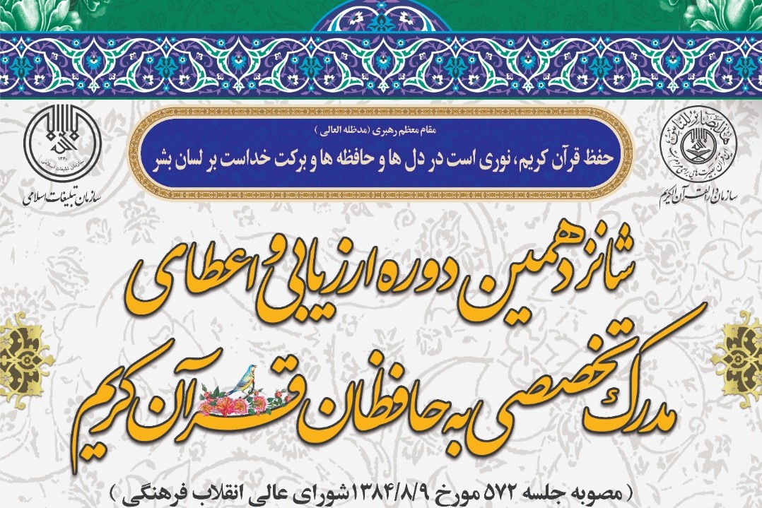 ارسالی/ فوری/ثبت&zwnj;نام شانزدهمین دوره آزمون&zwnj;های اعطای مدرک تخصصی به حافظان قرآن آغاز شد