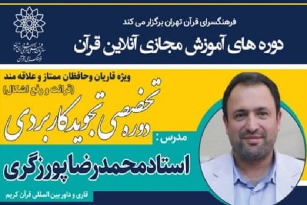 ارائه تجوید تخصصی در &laquo;قرآن&zwnj;لند&raquo;