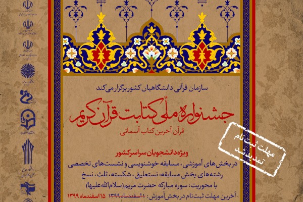 ثبت&zwnj;نام در بخش آموزش جشنواره ملی کتابت قرآن کریم تمدید شد