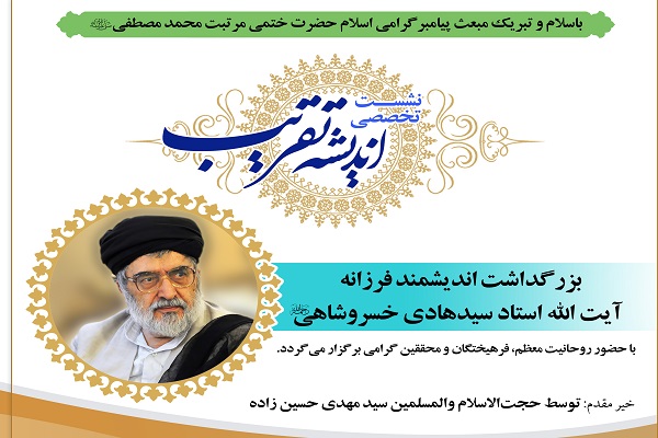 بزرگداشت آیت&zwnj;الله سیدهادی خسروشاهی