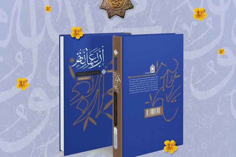 ارسال/ کتاب حدیث اربعمائه رونمایی شد ارسال/ کتاب حدیث اربعمائه رونمایی شد