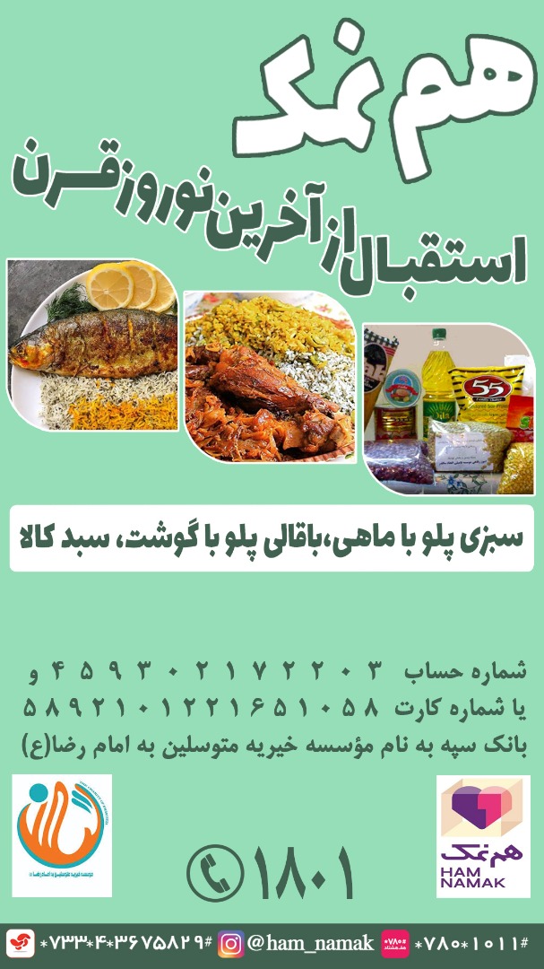 استقبال از نوروز با اجرای طرح هبه و هم&zwnj;نمک برای نیازمندان