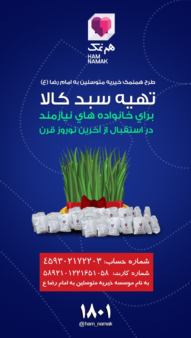 استقبال از نوروز با اجرای طرح هبه و هم&zwnj;نمک برای نیازمندان