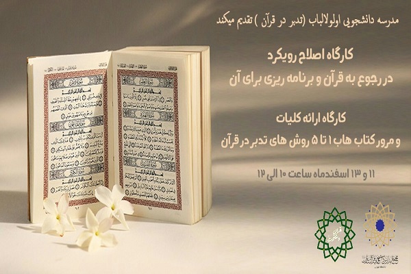 برای نوروز5/مجمع مدارس دانشجویی قرآن و عترت دانشگاه تهران در سال ۹۹ برای نوروز5/مجمع مدارس دانشجویی قرآن و عترت دانشگاه تهران در سال ۹۹