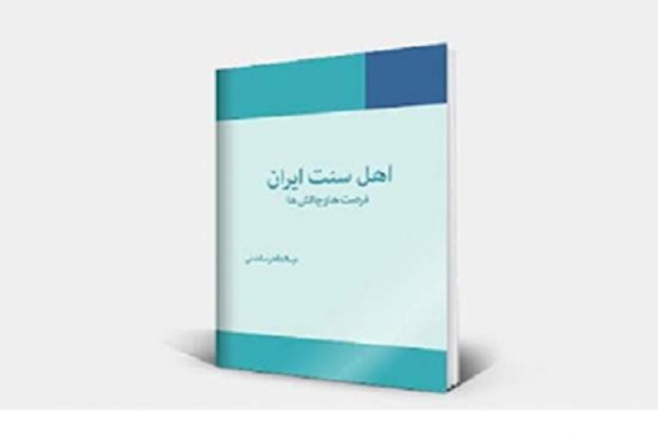 ترجمه ترکی کتاب اهلسنت ایران منتشر شد ترجمه ترکی کتاب اهلسنت ایران منتشر شد