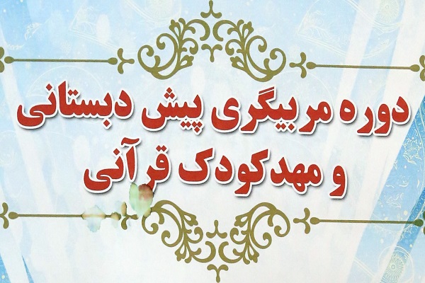 ثبتنام تربیت مربی مهد و پیشدبستانی قرآن خانه کارگر به صورت مجازی آغاز شد