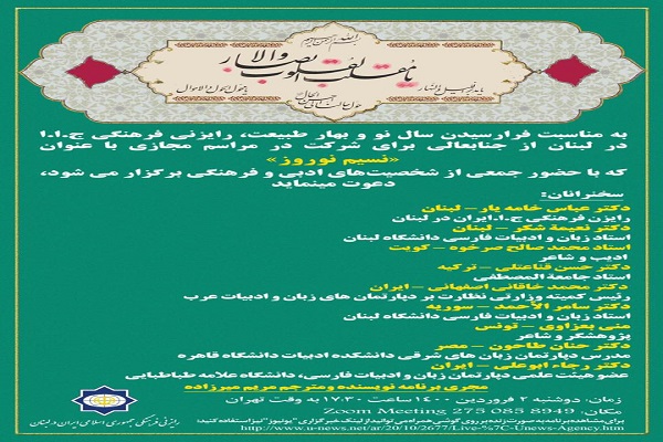 مراسم مجازی نسیم نوروز در لبنان برگزار می&zwnj;شود