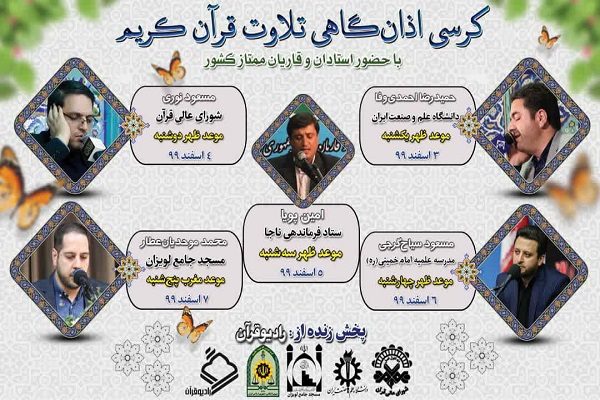 اعلام برنامه کرسی تلاوت اذانگاهی شورای عالی قرآن اعلام برنامه کرسی تلاوت اذانگاهی شورای عالی قرآن
