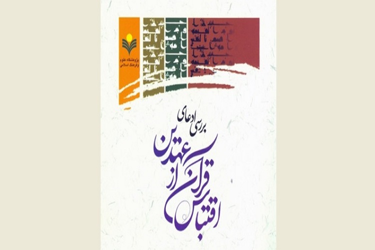 کتاب &laquo;بررسی ادعای اقتباس قرآن از عهدین&raquo; منتشر شد
