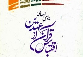 کتاب &laquo;بررسی ادعای اقتباس قرآن از عهدین&raquo;