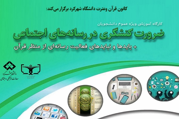 ارسالی/کارگاه بایدها و نبایدهای فعالیت رسانهای از منظر قرآن برگزار میشود