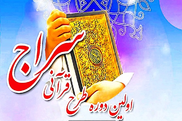 برگزاری مرحله نهایی مسابقه قرآنی &laquo;سراج&raquo; ویژه حافظان قرآن ودجا