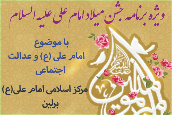 اجرای ویژه&zwnj;برنامه &laquo;امام علی(ع) و عدالت اجتماعی&raquo; در برلین