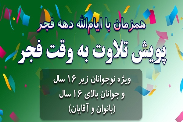 پویش تلاوت به وقت فجر پویش تلاوت به وقت فجر