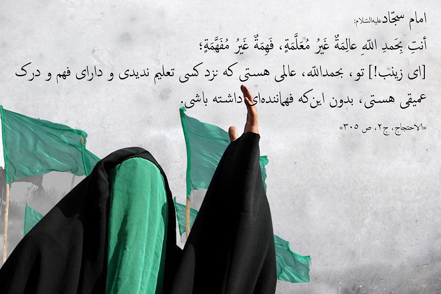 زینب(س)؛ الگوی عقلانیت و شجاعت توأم با حیا / متفاوت از الگوی سنتی و فمنیستی زینب(س)؛ الگوی عقلانیت و شجاعت توأم با حیا / متفاوت از الگوی سنتی و فمنیستی