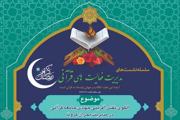 بررسی نقش&zwnj;آفرینی جامعه قرآنی در ایام کرونا