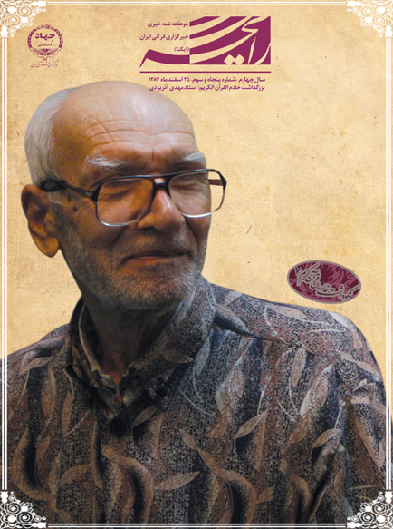 بزرگداشت خادم القرآن الکریم؛ استاد مهدی آذر یزدی