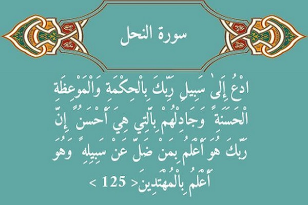 آیه 125 سوره نحل