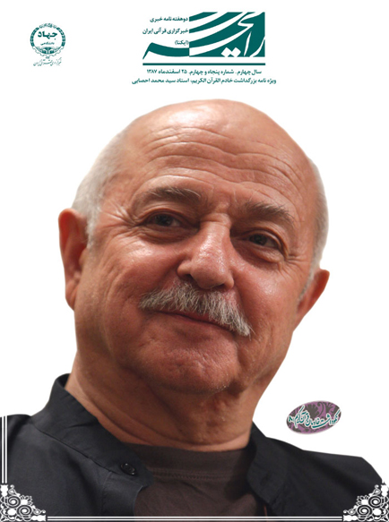 ویژه&zwnj;نامه بزرگداشت خادم القرآن الکریم؛ استاد سید محمد احصایی