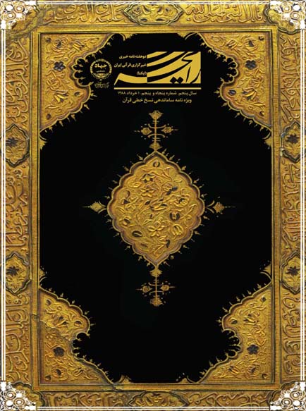 نشریه رایحه | ویژه&zwnj;نامه ساماندهی نسخ خطی قرآن