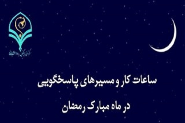 ارسالی/// خدمات ۲۴ ساعته مرکز ملی پاسخگویی به سوالات دینی در ماه رمضان ارسالی/// خدمات ۲۴ ساعته مرکز ملی پاسخگویی به سوالات دینی در ماه رمضان