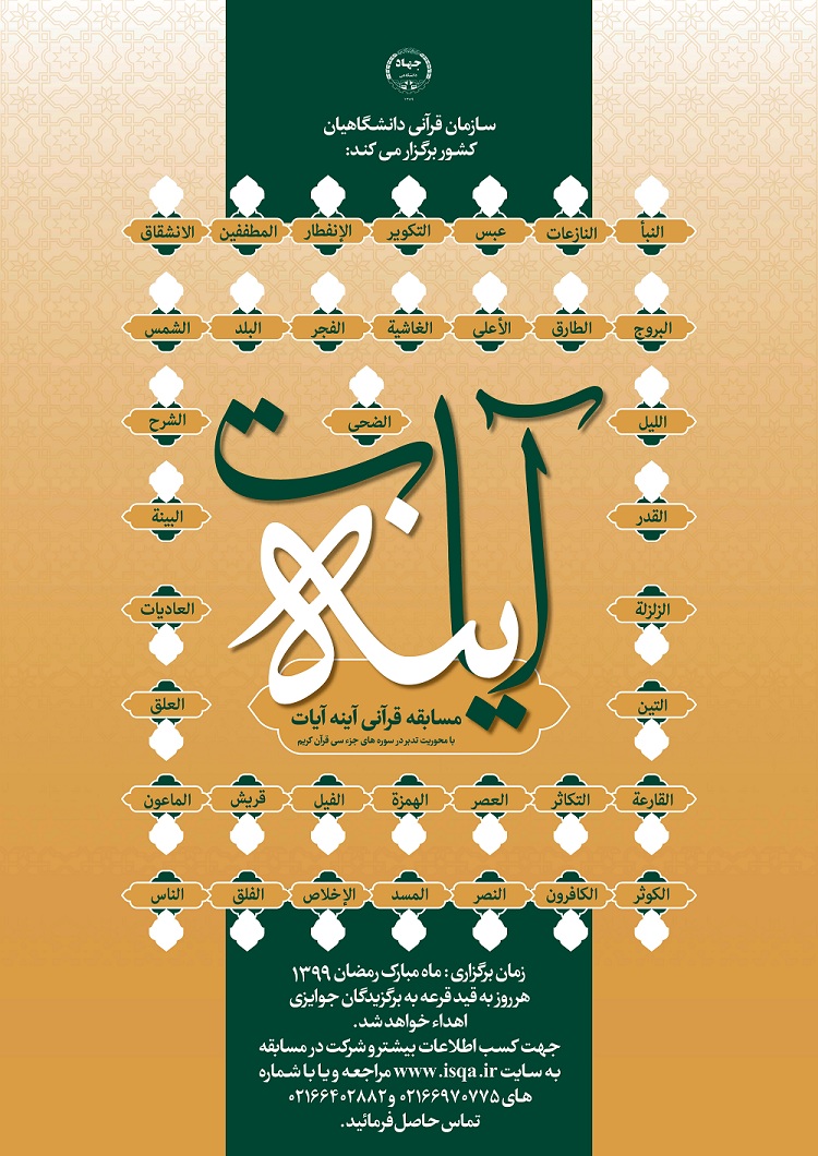 مسابقه اینترنتی آینه آیات با محوریت تدبر در سوره&zwnj;های جزء سی ام برگزار می&zwnj;شود