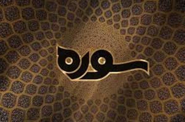 بررسی کارنامه قرآن&zwnj;پژوهی اسلام&zwnj;شناس و فیلسوف ژاپنی در &laquo;سوره&raquo;