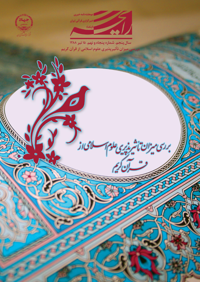 بررسی میزان تأثیرپذیری علوم اسلامی از قرآن کریم