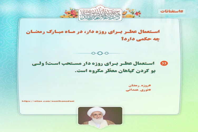 نظر آیت&zwnj;الله نوری همدانی درباره استعمال عطر در هنگام روزه&zwnj;&zwj;&zwnj;داری