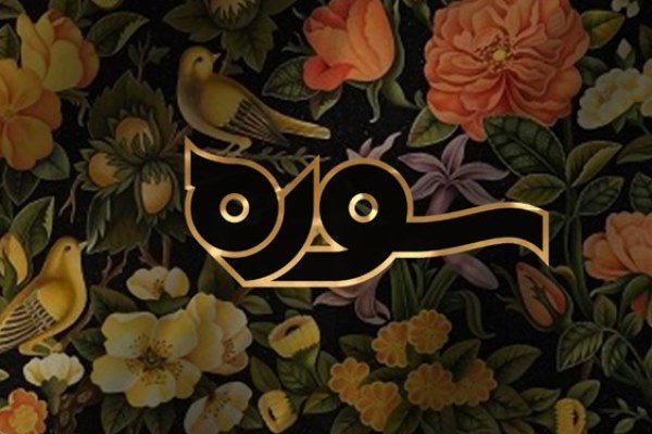 سه شنبه ******* &laquo;سوره&raquo; ویژه&zwnj;برنامه متنوع و متمرکز قرآنی