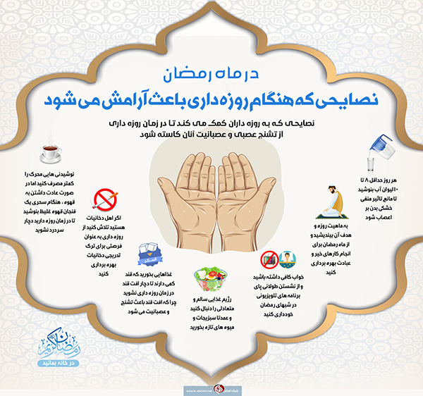 نکاتی که هنگام روزه&zwnj;داری باعث آرامش می&zwnj;شود