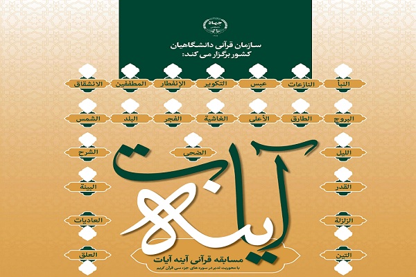 سوره ماعون محور سومین مسابقه &laquo;آینه آیات&raquo; + فیلم