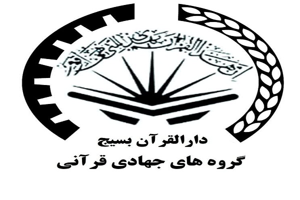 فعالیتهای دارالقرآن بسیج در مواجهه با کرونا / تلاش برای راهاندازی ۵۰۰ گروه جهادی قرآنی فعالیتهای دارالقرآن بسیج در مواجهه با کرونا / تلاش برای راهاندازی ۵۰۰ گروه جهادی قرآنی
