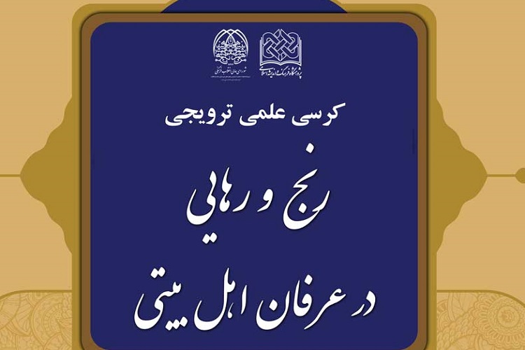 برپایی کرسی مجازی &laquo;رنج و رهایی در عرفان اهل بیتی&raquo;