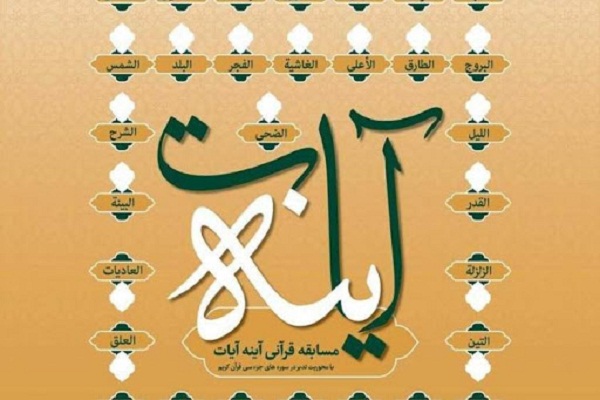 پنجمین مسابقه &laquo;آینه آیات&raquo; با محوریت سوره ناس + فیلم