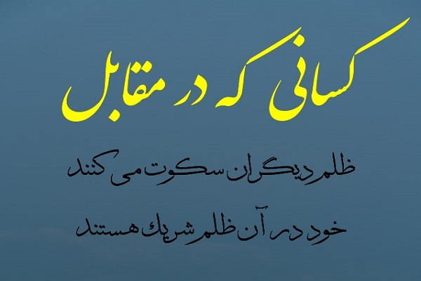 سکوت در برابر ظلم